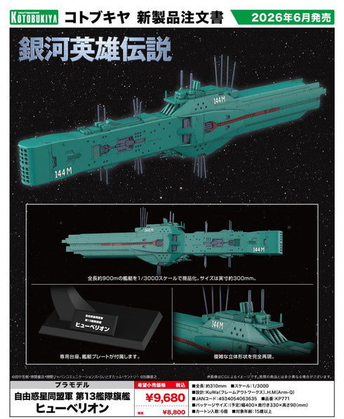 『銀河英雄伝説』自由惑星同盟軍 第13艦隊旗艦 ヒューベリオン