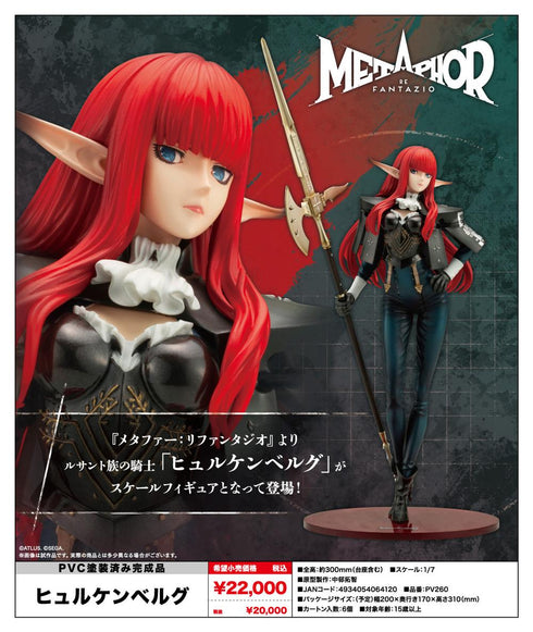 『メタファー:リファンタジオ』ヒュルケンベルグ