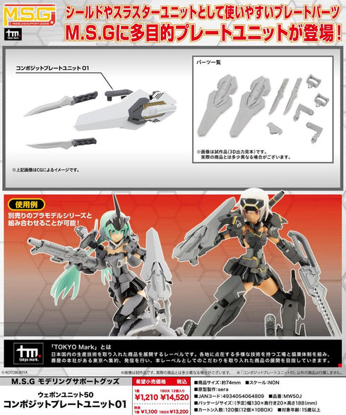 『M.S.G モデリングサポートグッズ』ウェポンユニット50 コンポジットプレートユニット01【202607再販】