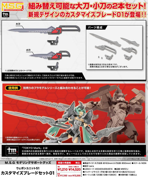 『M.S.G モデリングサポートグッズ』ウェポンユニット51 カスタマイズブレードセット01【202607再販】