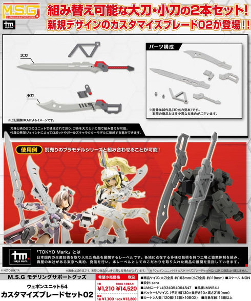 『M.S.G モデリングサポートグッズ』ウェポンユニット54 カスタマイズブレードセット02【202607再販】