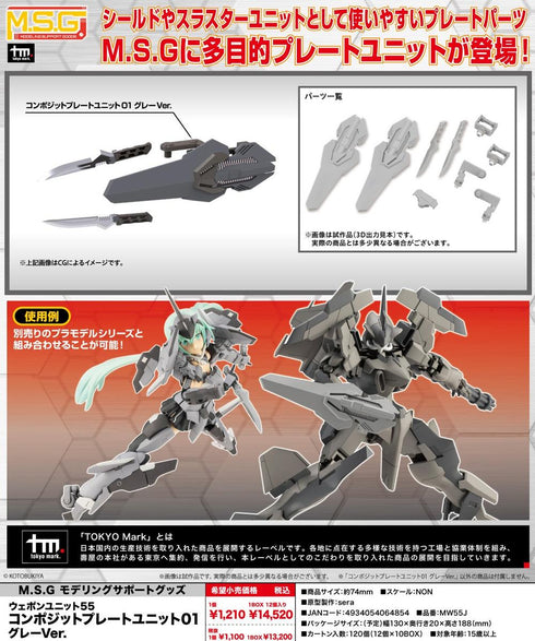 『M.S.G モデリングサポートグッズ』ウェポンユニット55 コンポジットプレートユニット01 グレーVer.【202607再販】