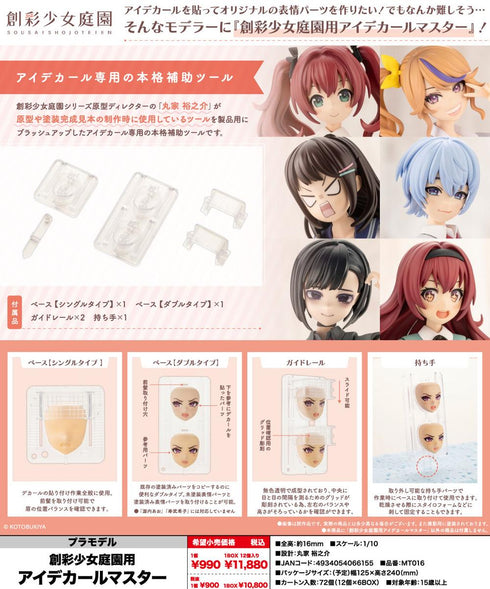 『創彩少女庭園』創彩少女庭園用アイデカールマスター