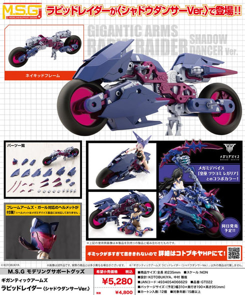『M.S.G』モデリングサポートグッズ ギガンティックアームズ ラピッドレイダー<シャドウダンサーVer.>