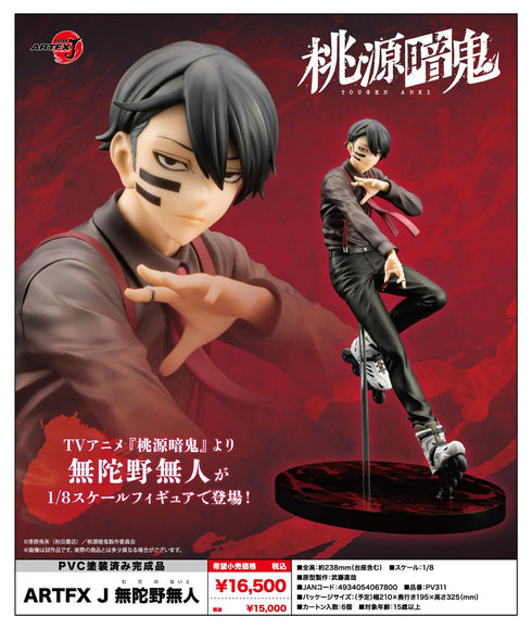 『桃源暗鬼』ARTFX J 無陀野無人