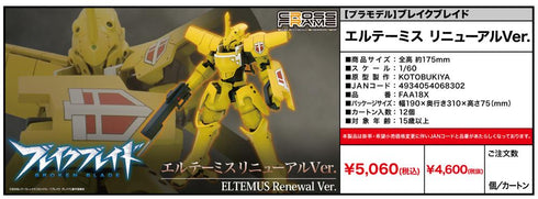 『ブレイクブレイド』エルテーミス リニューアルVer.【202410再販】