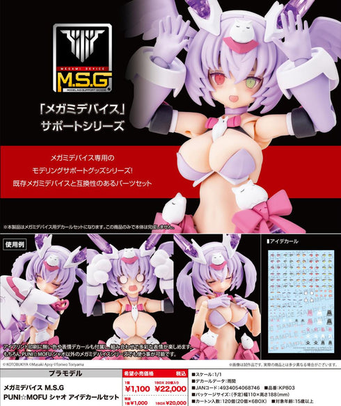 『メガミデバイス』M.S.G PUNI☆MOFU シャオ アイデカールセット