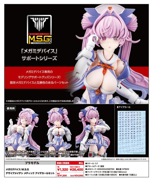 『メガミデバイス M.S.G』デザイアメイデン メディック アイデカールセット