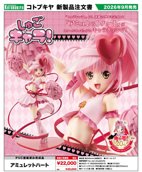 『しゅごキャラ!』アミュレットハート