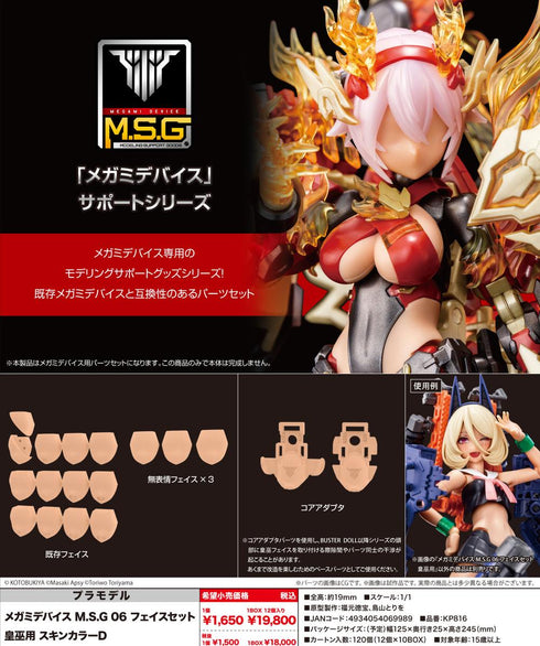 『メガミデバイス』M.S.G 06 フェイスセット 皇巫用 スキンカラーD