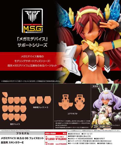 『メガミデバイス』M.S.G 06 フェイスセット 皇巫用 スキンカラーE