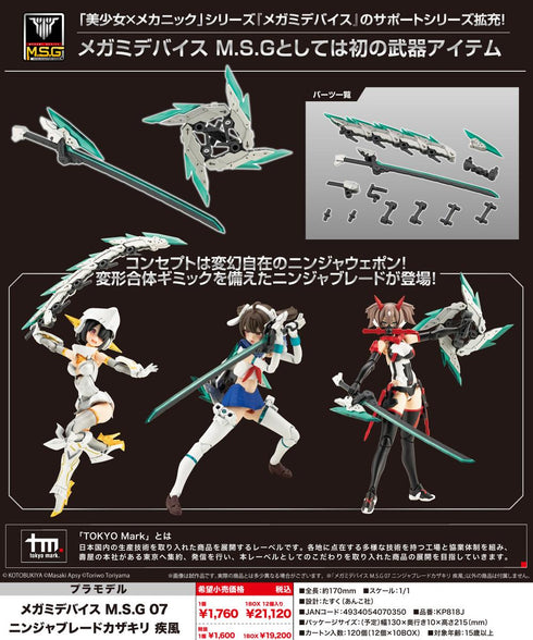 『メガミデバイス』M.S.G 07 ニンジャブレードカザキリ 疾風