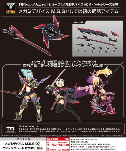『メガミデバイス』M.S.G 07 ニンジャブレードカザキリ 冥刃