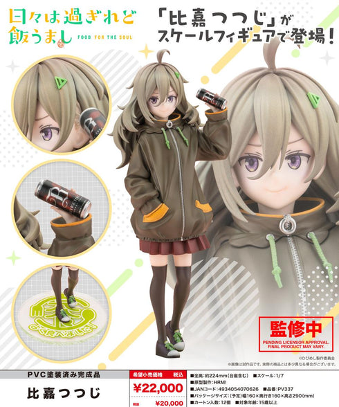 『日々は過ぎれど飯うまし』比嘉つつじ