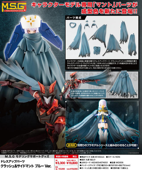 『M.S.G』モデリングサポートグッズ ドレスアップパーツ クラッシュ&サイドマント ブルーVer.