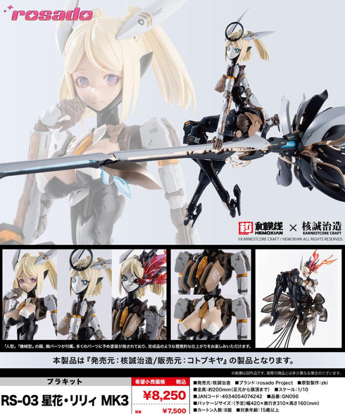 『rosado Project』RS-03 星花・リリィ MK3