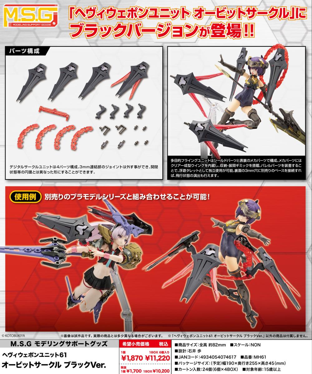 M.S.G』モデリングサポートグッズ ヘヴィウェポンユニット 61 M.S.G』モデリングサポートグッズ ヘヴィウェポンユニット 61