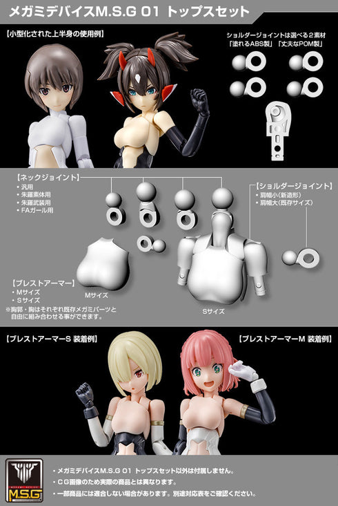 『メガミデバイス』M.S.G 01 トップスセット スキンカラーB【202502再販】