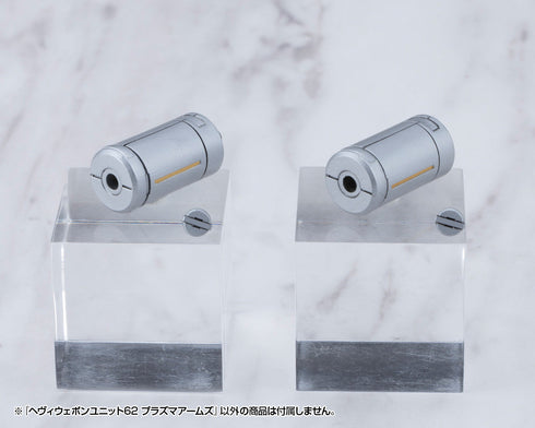 『M.S.G モデリングサポートグッズ』ヘヴィウェポンユニット 62 プラズマアームズ