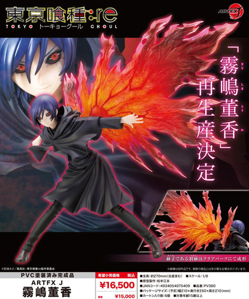 『東京喰種トーキョーグール:re』ARTFX J 霧嶋董香【202510再販】