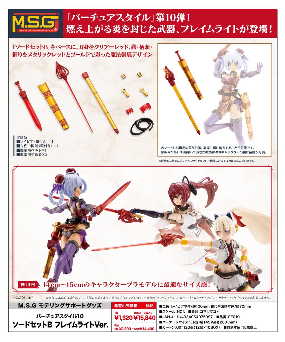 ぽむさま専用です。 バーチュアスタイル09 ソードセットA フレイムライトVer.｜M.S.G