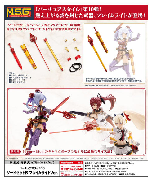『M.S.G モデリングサポートグッズ』バーチュアスタイル10 ソードセットB フレイムライトVer.