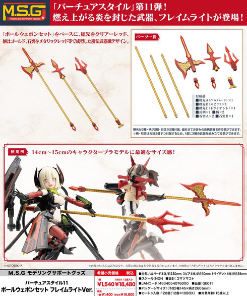 『M.S.G モデリングサポートグッズ』バーチュアスタイル11 ポールウェポンセット フレイムライトVer.