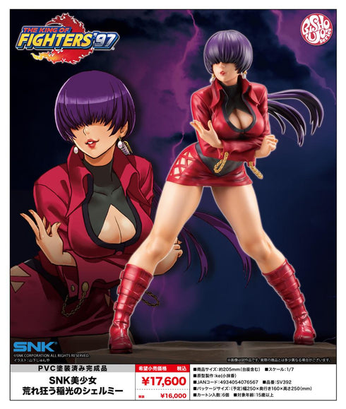 『KING OF FIGHTERS』SNK美少女 荒れ狂う稲光のシェルミー