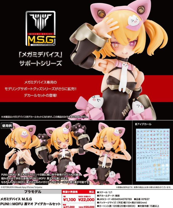 『メガミデバイス』M.S.G PUNI☆MOFU 黒マオ アイデカールセット