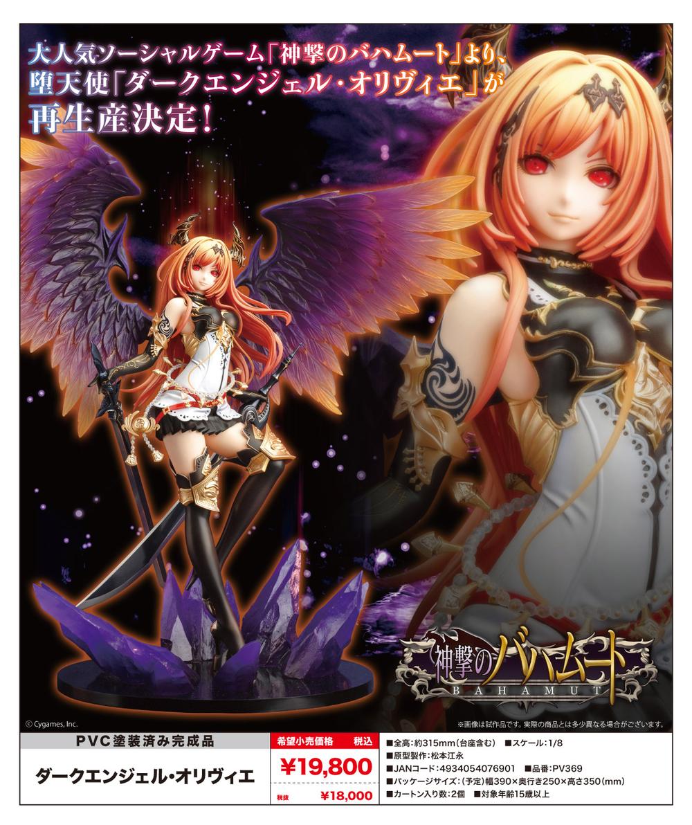 神撃のバハムート　スレイプリンセス・エシュカ　ダークエンジェル・オリヴィエ 神撃のバハムート ダークエンジェル・オリヴィエ 1/8 完成品