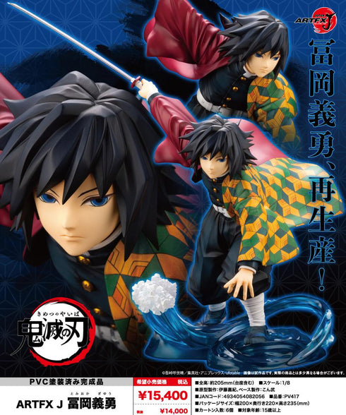 『鬼滅の刃』ARTFX J 冨岡義勇【202510再販】