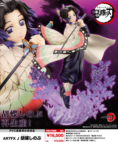 『鬼滅の刃』ARTFX J 胡蝶しのぶ【202510再販】