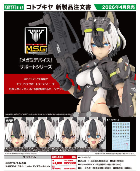 『メガミデバイス M.S.G』ユグドラシス ガルム・リッパー アイデカールセット