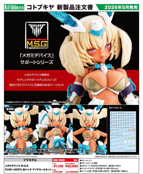 『メガミデバイス M.S.G』PUNI☆MOFU 金シャオ アイデカールセット