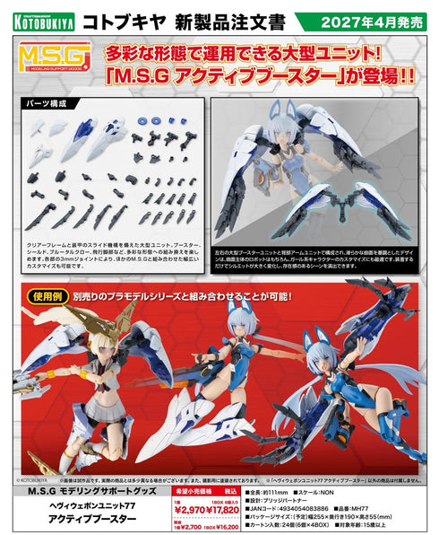 『M.S.G モデリングサポートグッズ』ヘヴィウェポンユニット 77 アクティブブースター