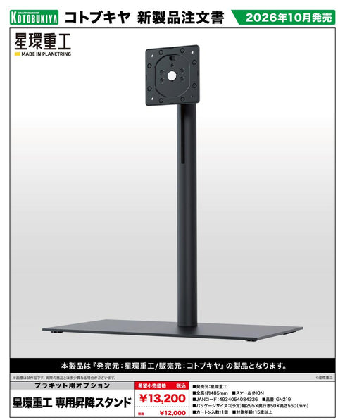 『星環重工』専用昇降スタンド