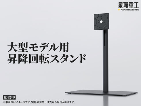 『星環重工』専用昇降スタンド