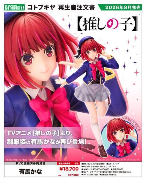『【推しの子】』有馬かな【202603再販】