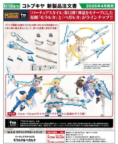 『M.S.G モデリングサポートグッズ』バーチュアスタイル12 モラルタ&ベガルタ