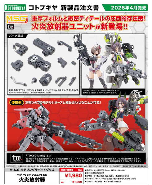 『M.S.G モデリングサポートグッズ』ヘヴィウェポンユニット 66 火炎放射器