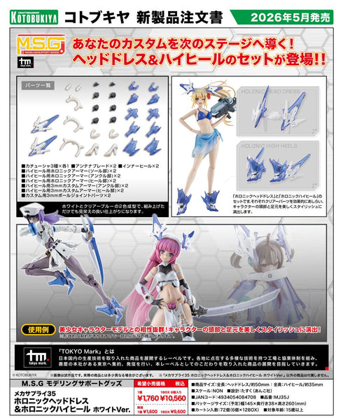 『M.S.G モデリングサポートグッズ』メカサプライ35 ホロニックヘッドドレス&ホロニックハイヒール ホワイトVer.