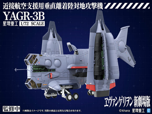 『シン・エヴァンゲリオン』YAGR-3B 近接航空支援用垂直離着陸対地攻撃機(プラキットVer.)