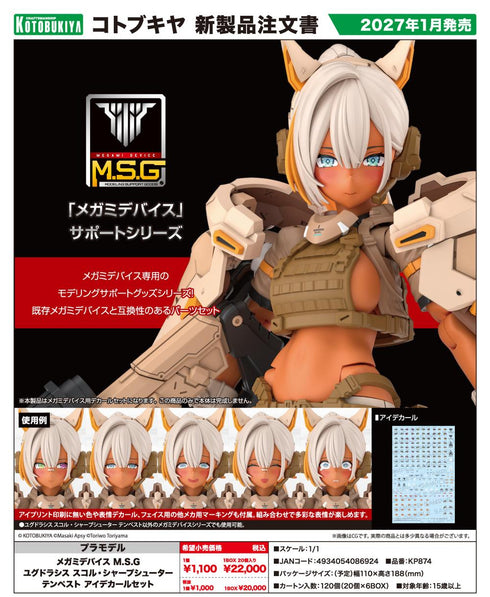 『メガミデバイス M.S.G』ユグドラシス スコル・シャープシューター テンペスト アイデカールセット