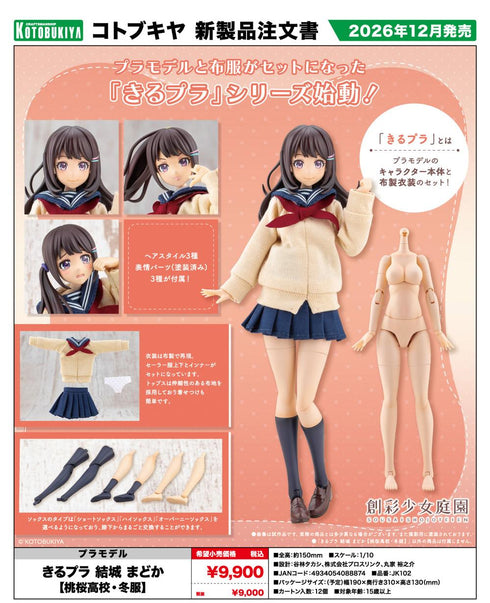 『創彩少女庭園』きるプラ 結城まどか 桃桜高校・冬服
