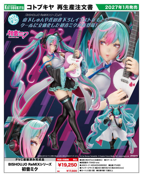 『初音ミク』BISHOUJO ReMIXシリーズ【202605再販】