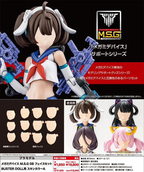 『メガミデバイス M.S.G』08 フェイスセット BUSTER DOLL用 スキンカラーA