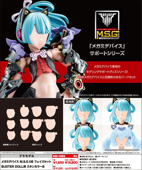 《女神装置 M.S.G》08 面部套装 适用于BUSTER DOLL 肤色B