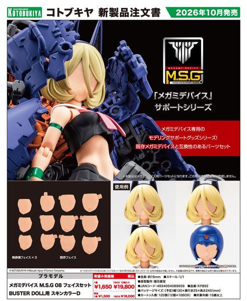 『メガミデバイス M.S.G』08 フェイスセット BUSTER DOLL用 スキンカラーD
