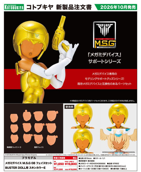 『メガミデバイス M.S.G』08 フェイスセット BUSTER DOLL用 スキンカラーE