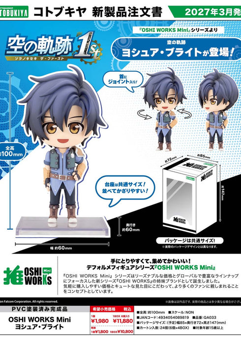 『空の軌跡 the 1st』OSHI WORKS Mini ヨシュア・ブライト